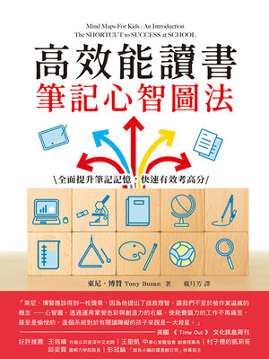 cover image of 高效能讀書筆記心智圖法